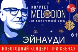 Эйнауди при Свечах