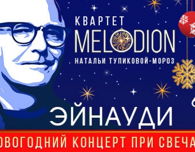 Эйнауди при Свечах