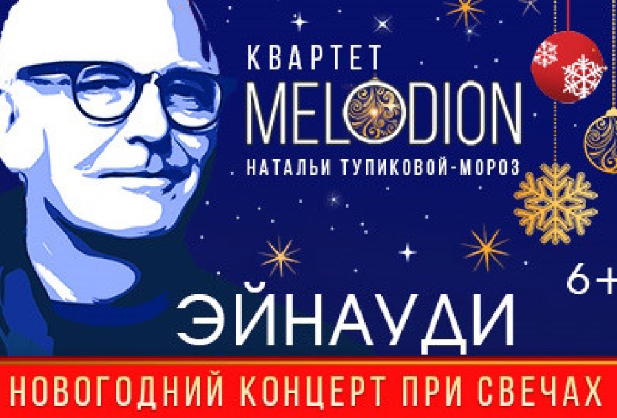 Эйнауди при Свечах