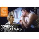 почему Спешат Часы