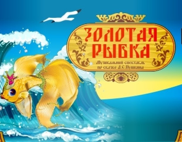 Золотая Рыбка
