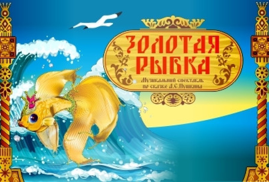 Золотая Рыбка