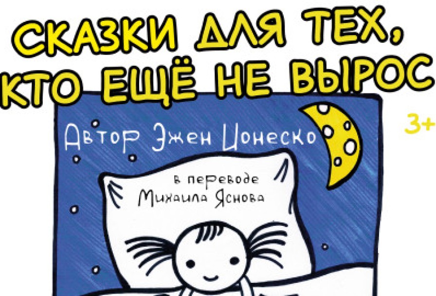 Сказки для Тех, Кто Еще не Вырос