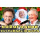 Новогодний Фестиваль Юмора