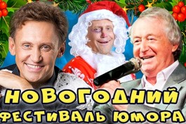 Новогодний Фестиваль Юмора