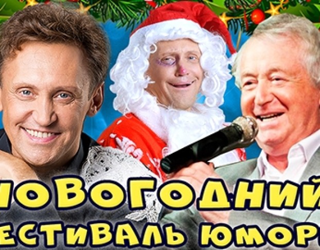 Новогодний Фестиваль Юмора