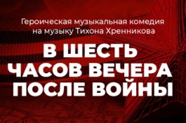 в Шесть Часов Вечера После Войны