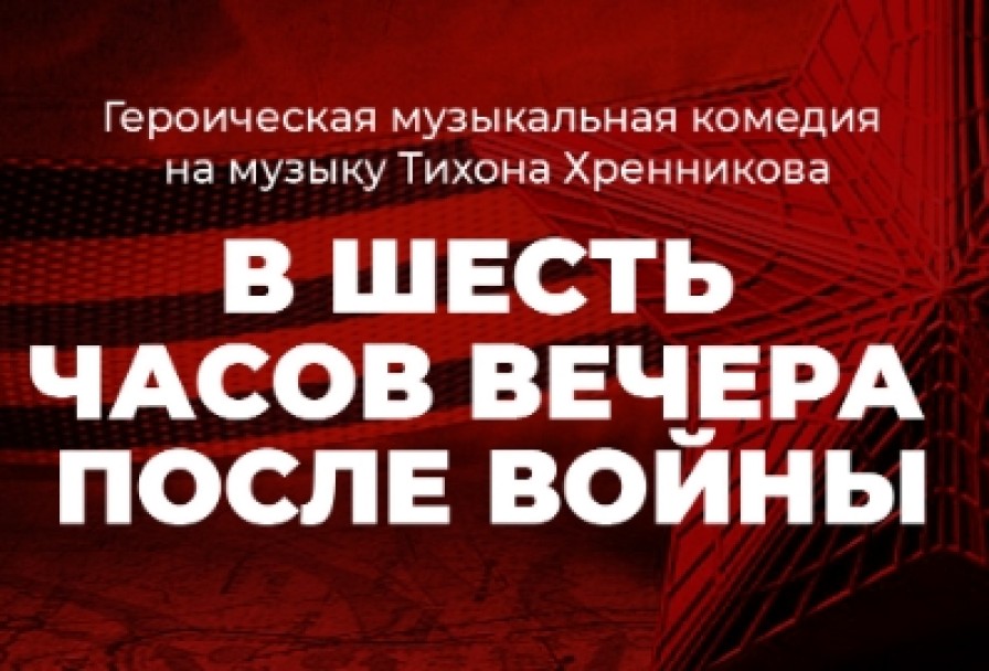 в Шесть Часов Вечера После Войны