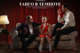 Танго в Темноте