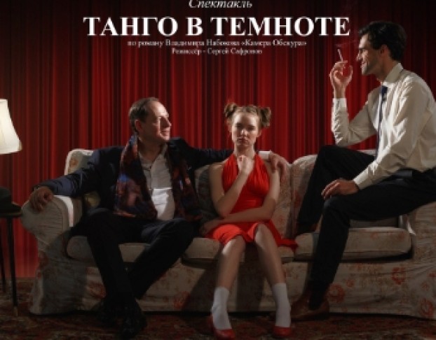 Танго в Темноте