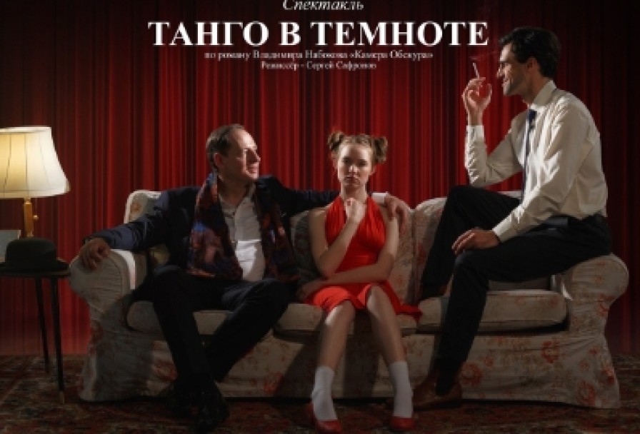 Танго в Темноте