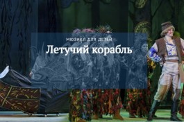 М. Дунаевский. Летучий Корабль