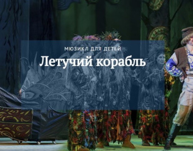 М. Дунаевский. Летучий Корабль