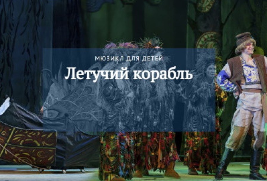 Летучий Корабль