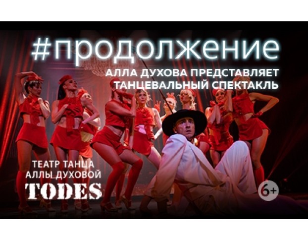 #Продолжение Аллы Духовой и Балета Todes