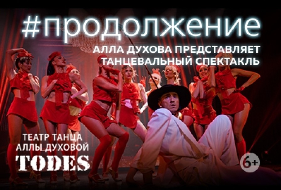 #Продолжение Аллы Духовой и Балета Todes