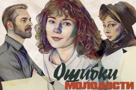 Ошибки Молодости