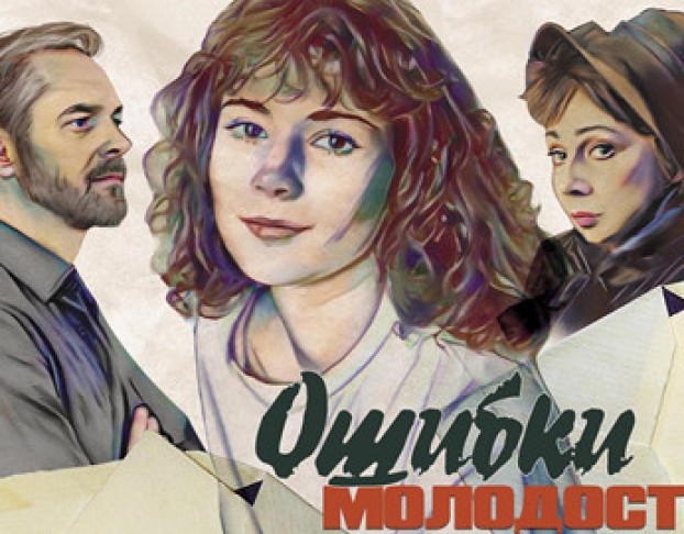 Ошибки Молодости