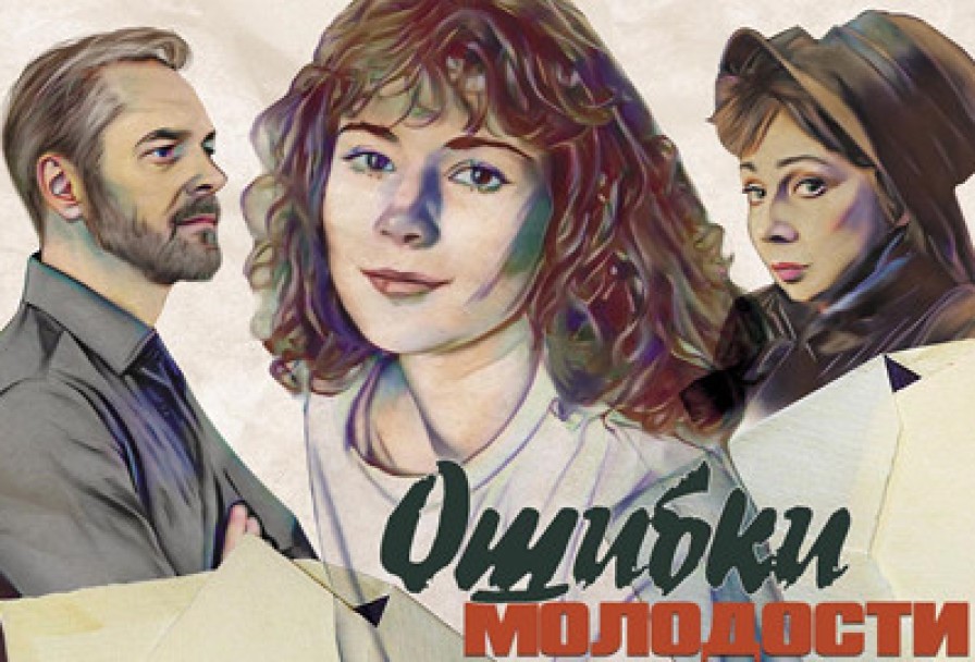 Ошибки Молодости