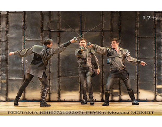 Три Мушкетёра