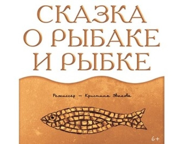 Сказка о Рыбаке и Рыбке