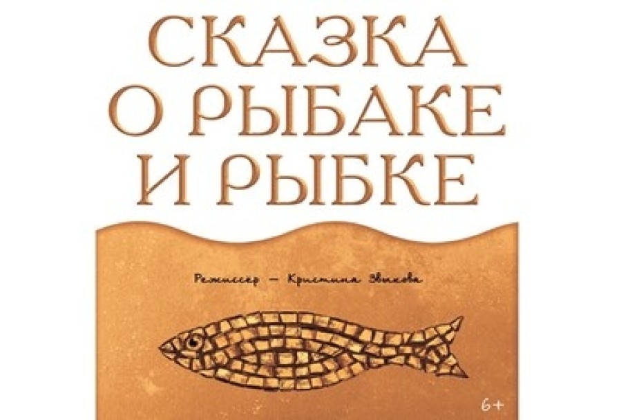 Сказка о Рыбаке и Рыбке