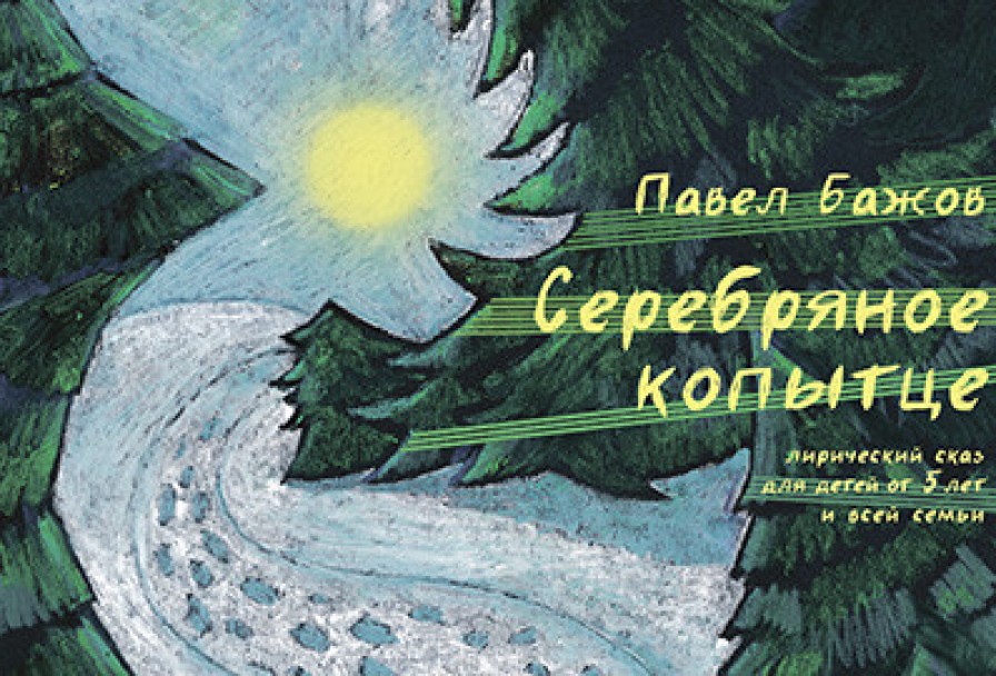 Серебряное Копытце