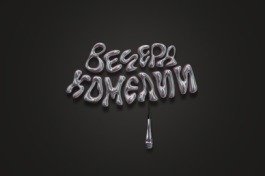 Вечера Комедии