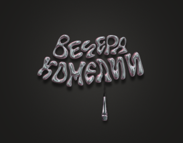 Вечера Комедии