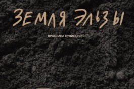 Земля Эльзы