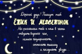 Ёжик и Медвежонок