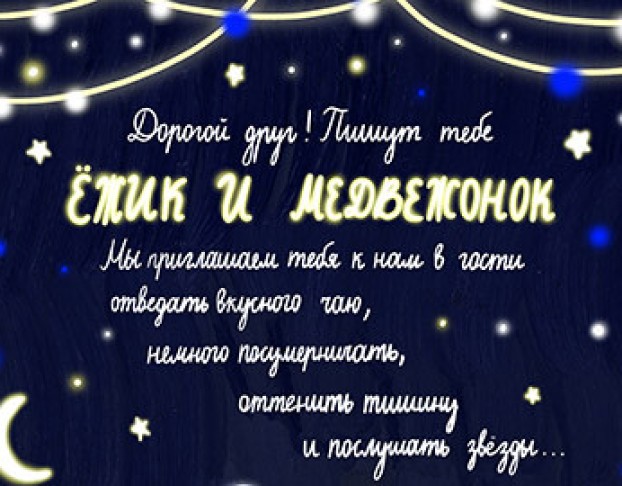 Ёжик и Медвежонок