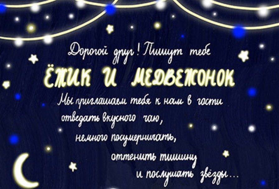 Ёжик и Медвежонок