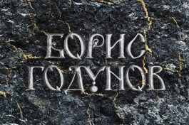 Модест Мусоргский. Борис Годунов