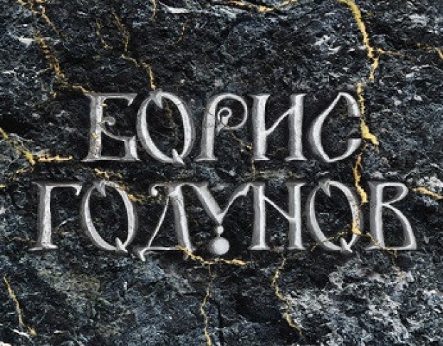 Модест Мусоргский. Борис Годунов