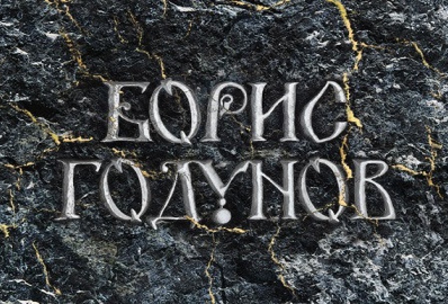 Модест Мусоргский. Борис Годунов