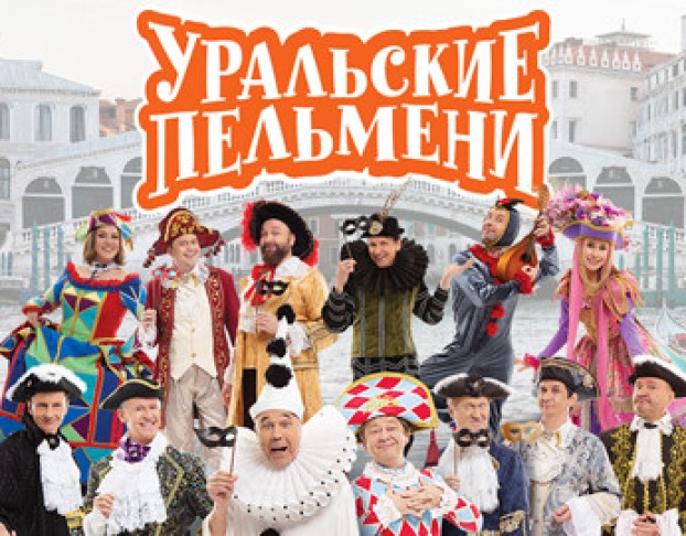 Тв Съемка Шоу Уральские Пельмени Карнавальная Мощь