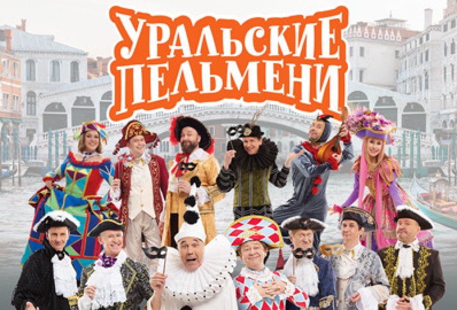 Тв Съемка Шоу Уральские Пельмени Карнавальная Мощь