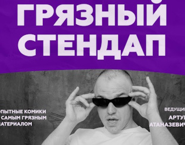 Грязный Стендап