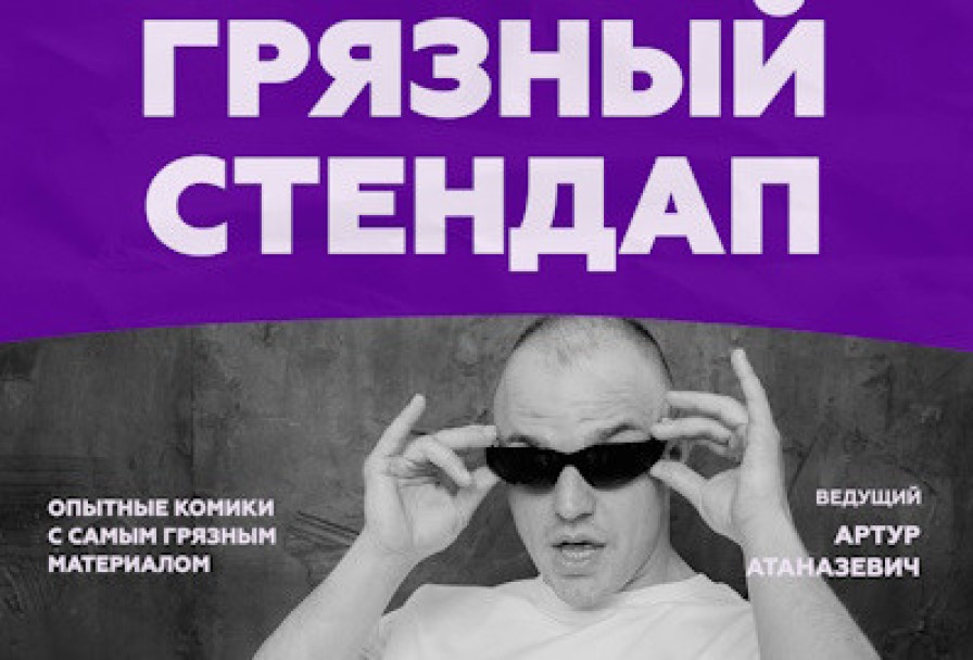 Грязный Стендап