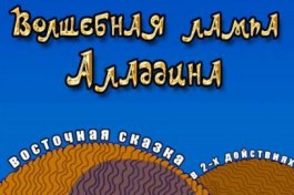 Волшебная Лампа Аладдина
