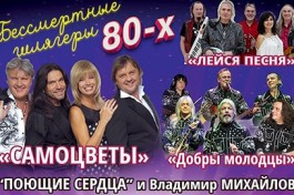 Бессмертные Шлягеры 80-Х