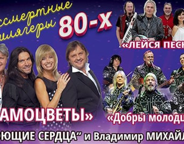 Бессмертные Шлягеры 80-Х