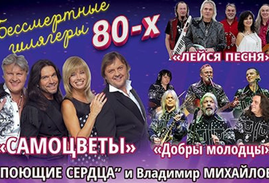 Бессмертные Шлягеры 80-Х