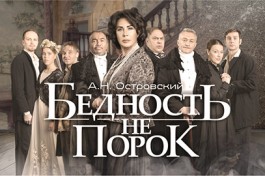 Бедность не Порок