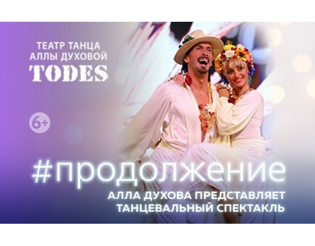 #Продолжение Аллы Духовой и Балета Todes