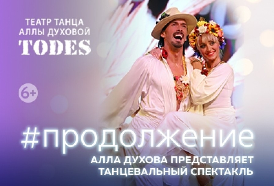 #Продолжение Аллы Духовой и Балета Todes