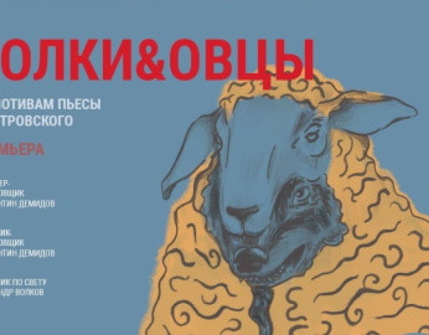 Волки и Овцы