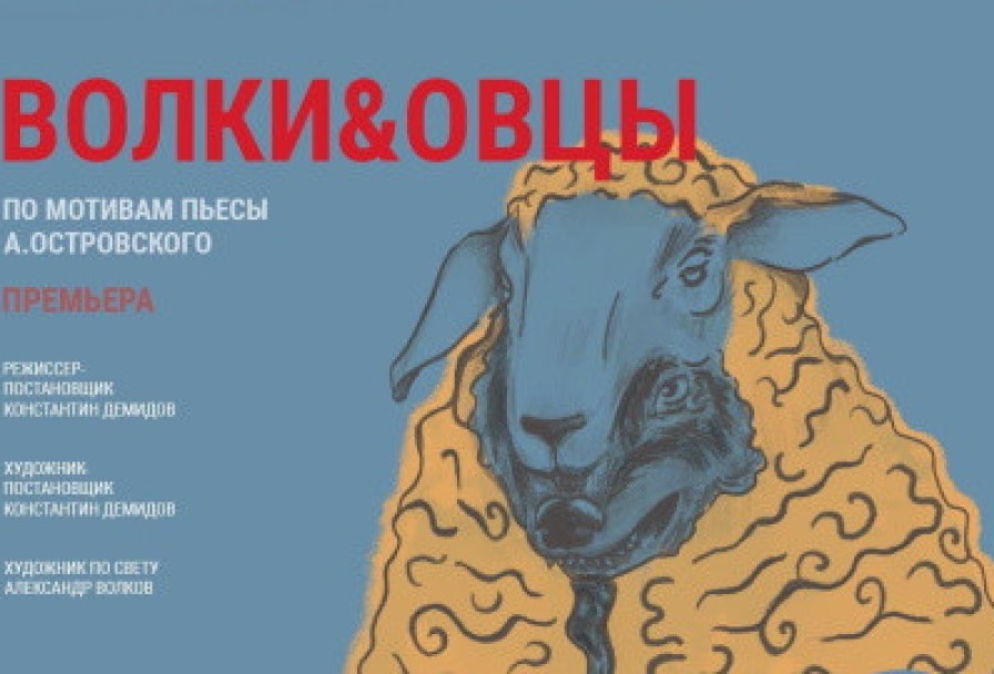 Волки и Овцы