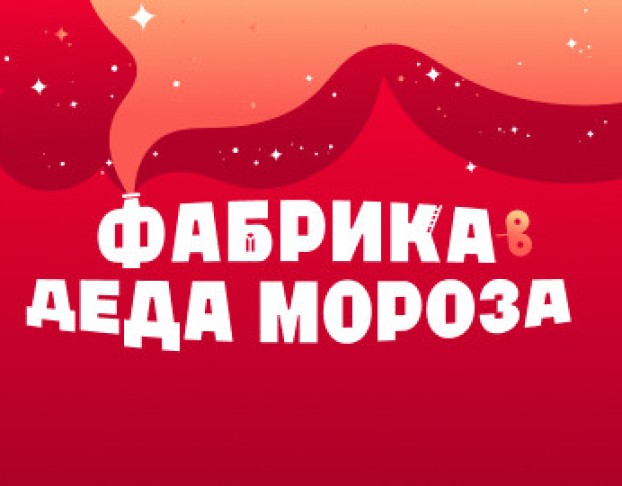 Экспоёлка 2026. Фабрика Дед Мороза